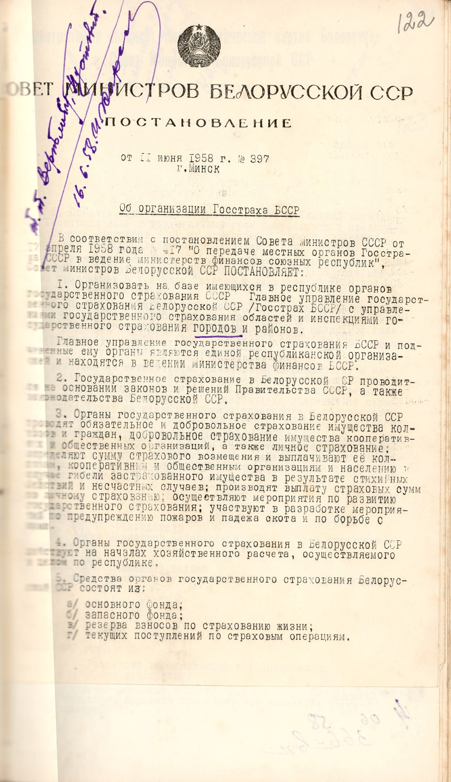 Постановление Совета Министров БССР от 11.06.1958 №397 об организации на базе имеющихся в Республике органов государственного страхования СССР Главного управления государственного страхования Белорусской ССР (Госстрах БССР) с управлениями государственного страхования областей и инспекциями государственного страхования городов и районов-стр. 0